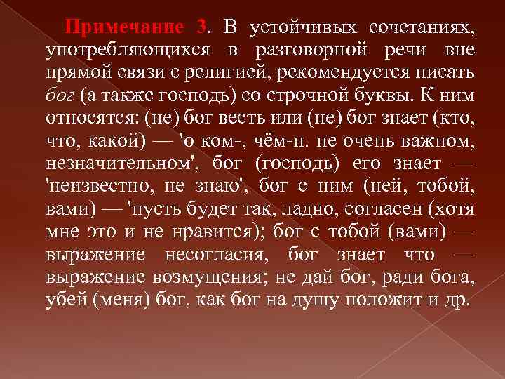 Примечание 3. В устойчивых сочетаниях, употребляющихся в разговорной речи вне прямой связи с религией,