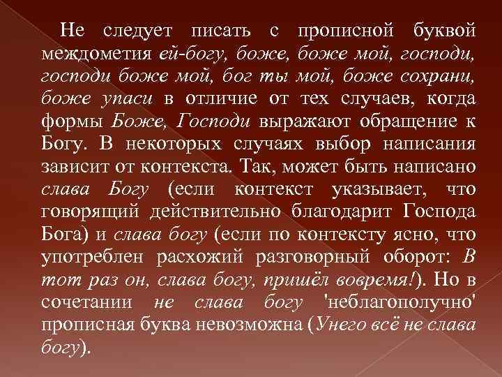 Не следует писать с прописной буквой междометия ей-богу, боже мой, господи боже мой, бог