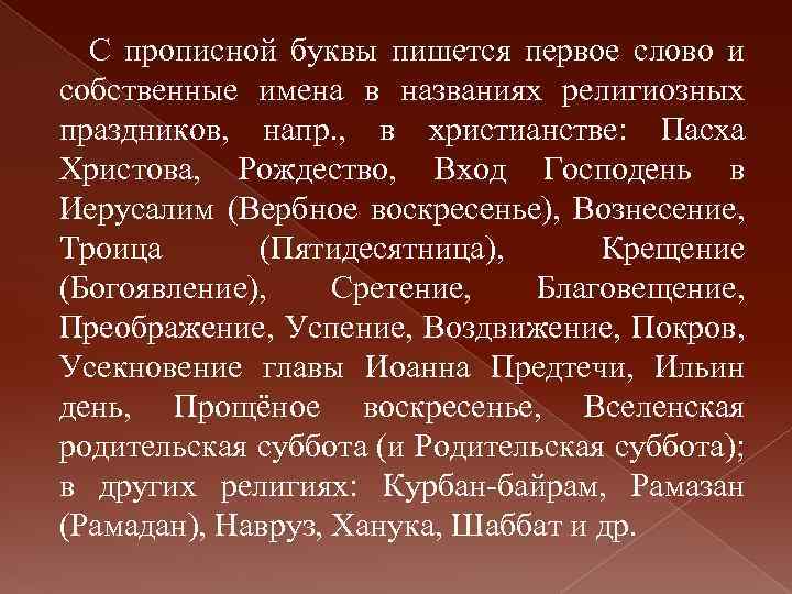 С прописной буквы пишется первое слово и собственные имена в названиях религиозных праздников, напр.