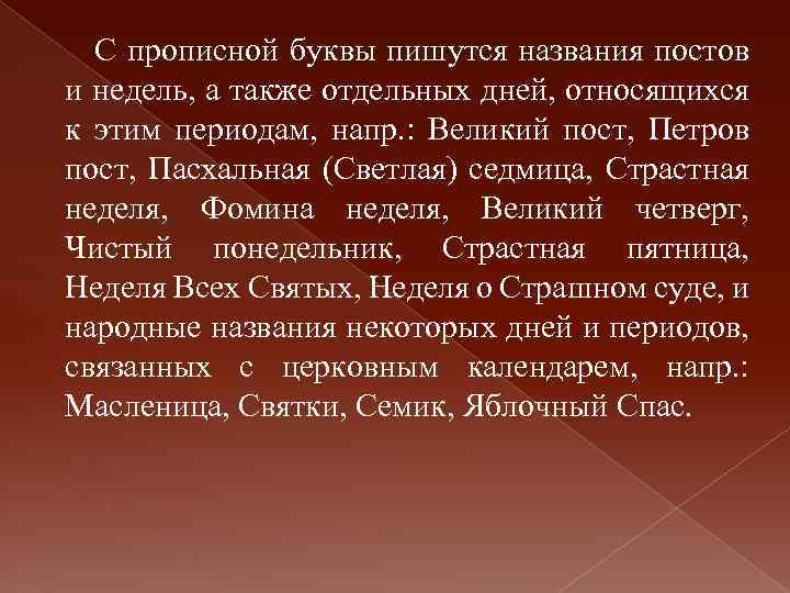 С прописной буквы пишутся названия постов и недель, а также отдельных дней, относящихся к