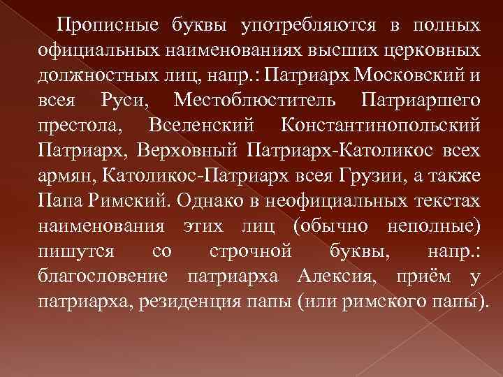 Прописные буквы употребляются в полных официальных наименованиях высших церковных должностных лиц, напр. : Патриарх