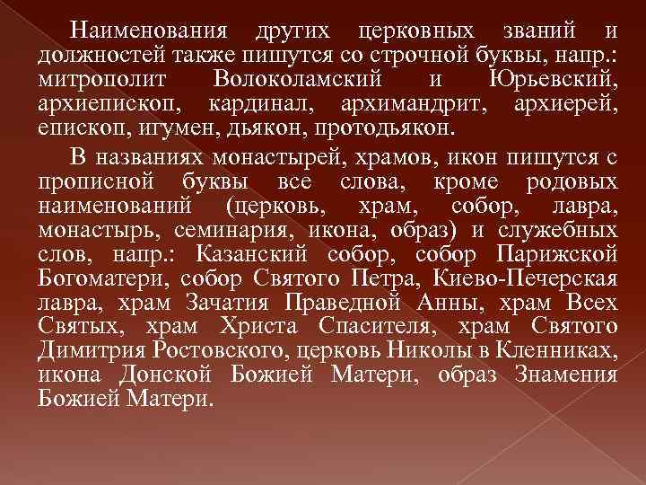 Наименования других церковных званий и должностей также пишутся со строчной буквы, напр. : митрополит