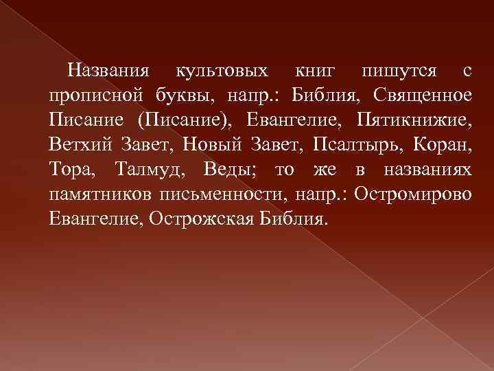 Названия культовых книг пишутся с прописной буквы, напр. : Библия, Священное Писание (Писание), Евангелие,