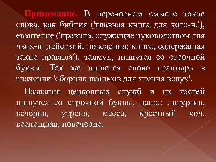 Примечание. В переносном смысле такие слова, как библия ('главная книга для кого-н. '), евангелие