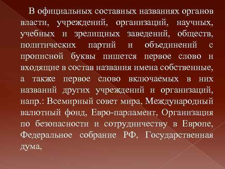 В официальных составных названиях органов власти, учреждений, организаций, научных, учебных и зрелищных заведений, обществ,