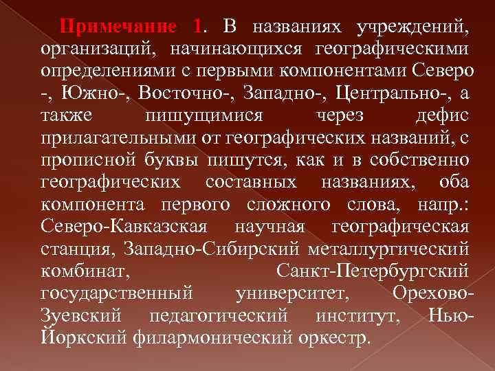 Примечание 1. В названиях учреждений, организаций, начинающихся географическими определениями с первыми компонентами Северо -,