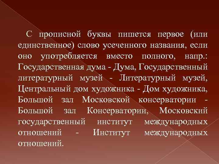 С прописной буквы пишется первое (или единственное) слово усеченного названия, если оно употребляется вместо
