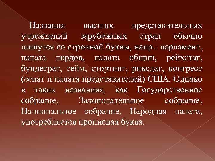 Названия высших представительных учреждений зарубежных стран обычно пишутся со строчной буквы, напр. : парламент,