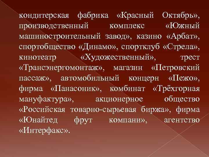 кондитерская фабрика «Красный Октябрь» , производственный комплекс «Южный машиностроительный завод» , казино «Арбат» ,