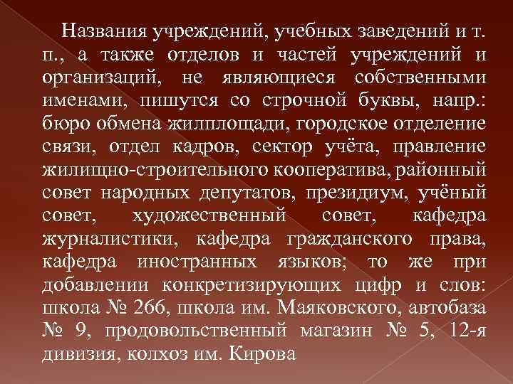 Названия учреждений, учебных заведений и т. п. , а также отделов и частей учреждений