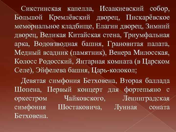 Сикстинская капелла, Исаакиевский собор, Большой Кремлёвский дворец, Пискарёвское мемориальное кладбище, Елагин дворец, Зимний дворец,