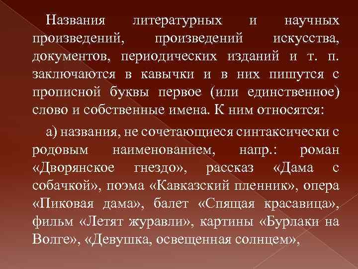 Названия литературных и научных произведений, произведений искусства, документов, периодических изданий и т. п. заключаются