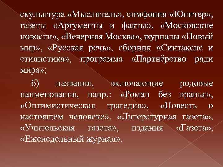 скульптура «Мыслитель» , симфония «Юпитер» , газеты «Аргументы и факты» , «Московские новости» ,