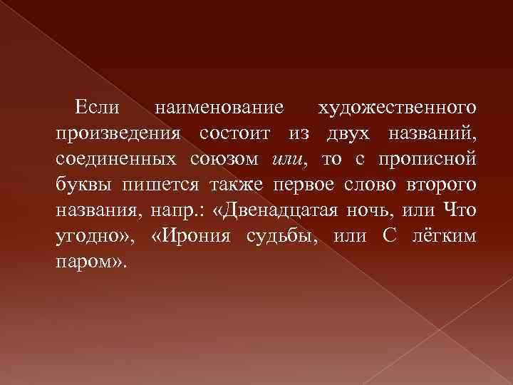 Если наименование художественного произведения состоит из двух названий, соединенных союзом или, то с прописной