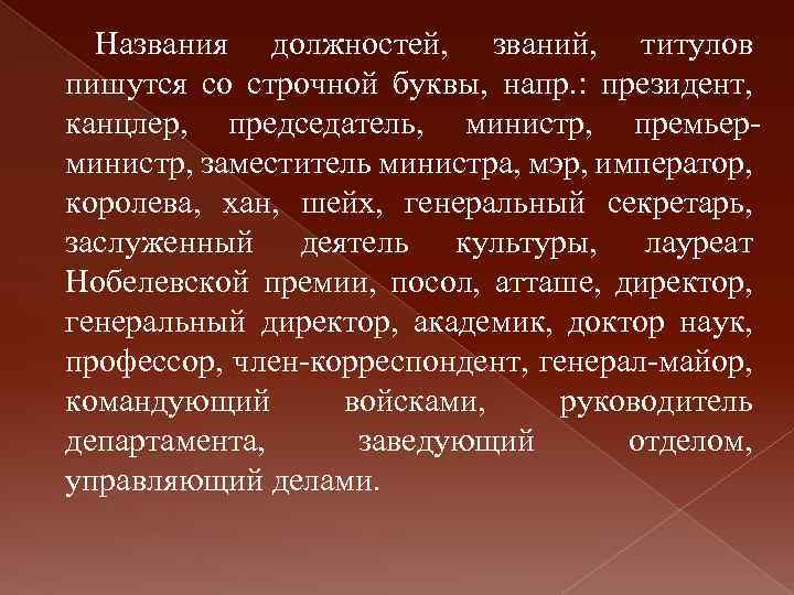 Названия должностей, званий, титулов пишутся со строчной буквы, напр. : президент, канцлер, председатель, министр,