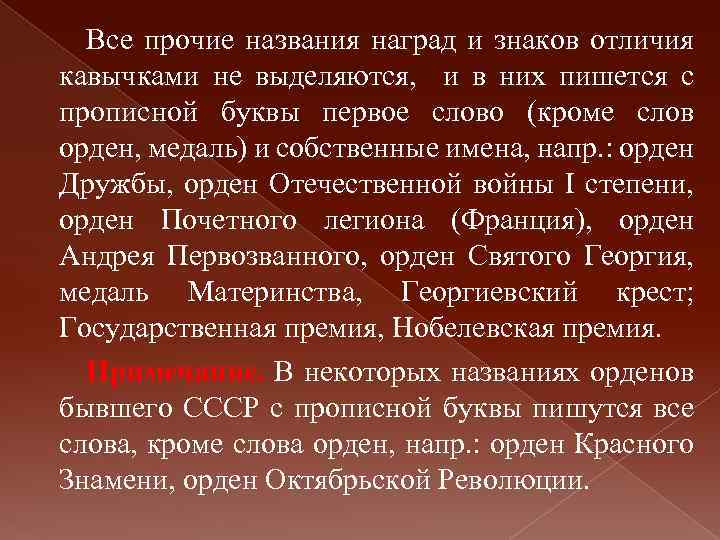 Все прочие названия наград и знаков отличия кавычками не выделяются, и в них пишется