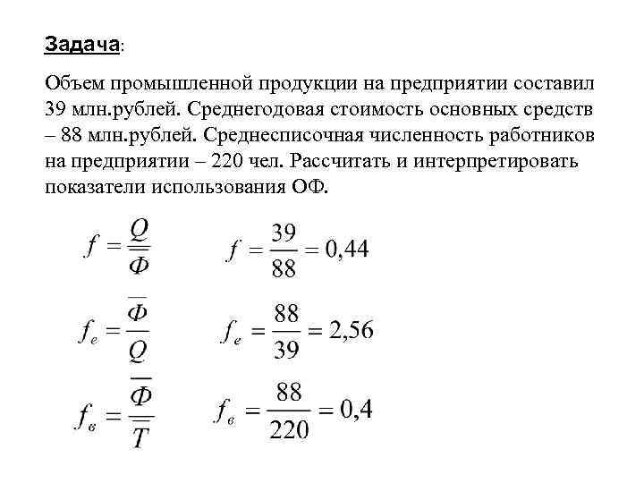 Задача: Объем промышленной продукции на предприятии составил 39 млн. рублей. Среднегодовая стоимость основных средств