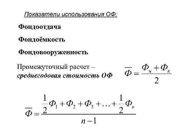 Показатели использования ОФ: Фондоотдача Фондоёмкость Фондовооруженность Промежуточный расчет – среднегодовая стоимость ОФ 