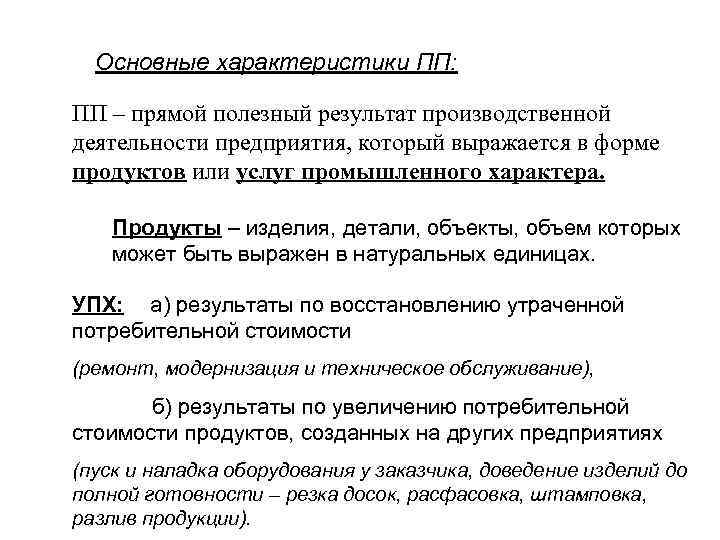 Основные характеристики ПП: ПП – прямой полезный результат производственной деятельности предприятия, который выражается в