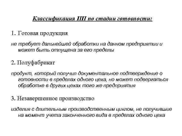 Классификация ПП по стадии готовности: 1. Готовая продукция не требует дальнейшей обработки на данном