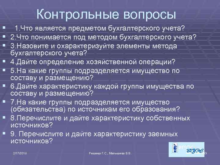 Контрольные вопросы § 1. Что является предметом бухгалтерского учета? § 2. Что понимается под