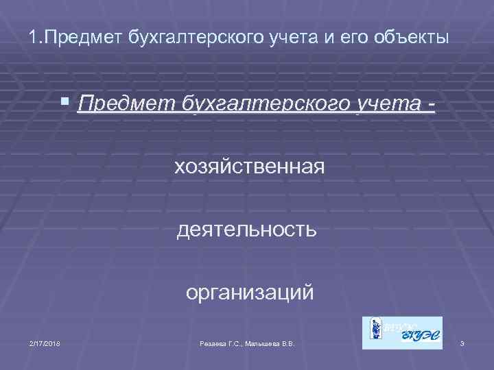 1. Предмет бухгалтерского учета и его объекты § Предмет бухгалтерского учета хозяйственная деятельность организаций