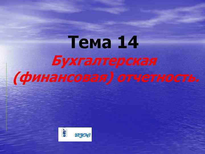 Тема 14 Бухгалтерская (финансовая) отчетность. 