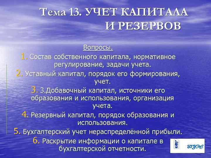 Тема 13. УЧЕТ КАПИТАЛА И РЕЗЕРВОВ Вопросы. 1. Состав собственного капитала, нормативное регулирование, задачи