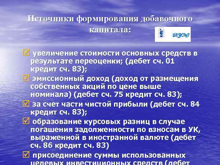 Источники формирования добавочного капитала: þ увеличение стоимости основных средств в результате переоценки; (дебет сч.