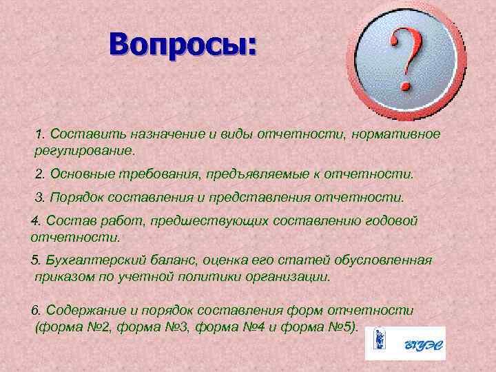 Вопросы: 1. Составить назначение и виды отчетности, нормативное регулирование. 2. Основные требования, предъявляемые к