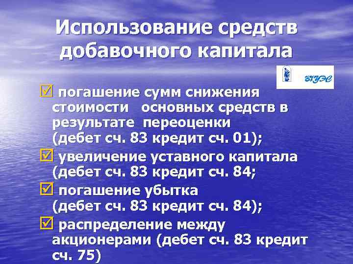 Использование средств добавочного капитала þ погашение сумм снижения стоимости основных средств в результате переоценки