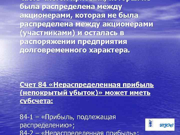 часть чистой прибыли, которая не была распределена между акционерами (участниками) и осталась в распоряжении