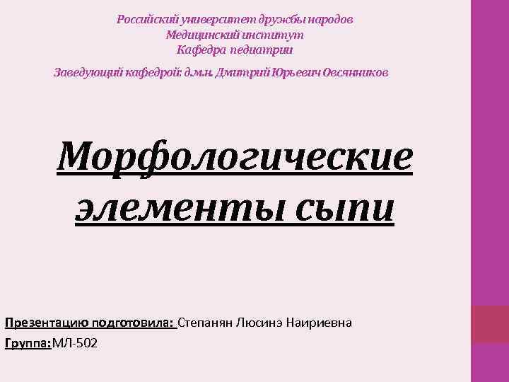 Российский университет дружбы народов Медицинский институт Кафедра педиатрии Заведующий кафедрой: д. м. н. Дмитрий