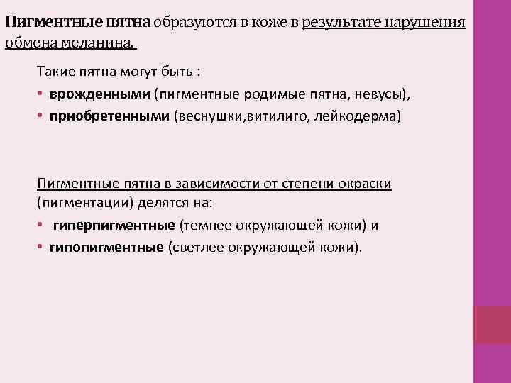 Пигментные пятна образуются в коже в результате нарушения обмена меланина. Такие пятна могут быть