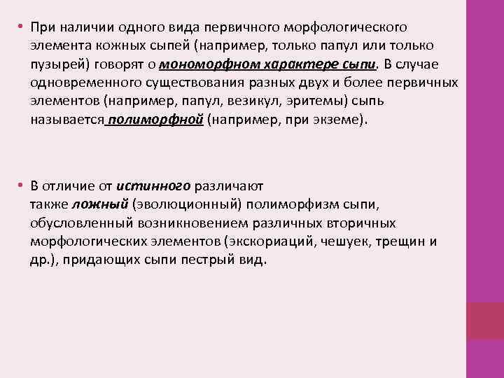  • При наличии одного вида первичного морфологического элемента кожных сыпей (например, только папул