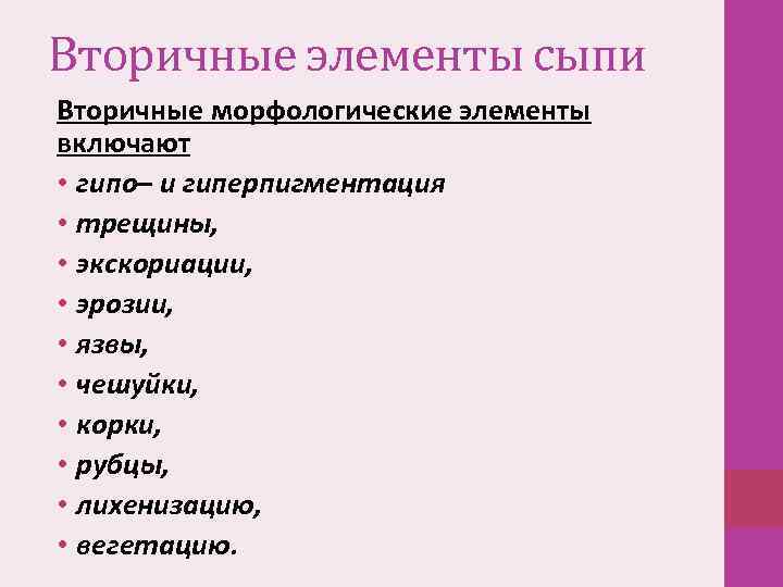 Вторичные элементы сыпи Вторичные морфологические элементы включают • гипо– и гиперпигментация • трещины, •