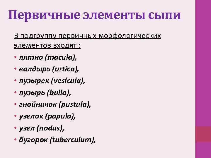 Первичные элементы сыпи В подгруппу первичных морфологических элементов входят : • пятно (macula), •