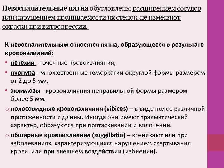 Невоспалительные пятна обусловлены расширением сосудов или нарушением проницаемости их стенок, не изменяют окраски при