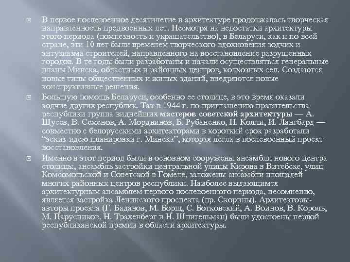  В первое послевоенное десятилетие в архитектуре продолжалась творческая направленность предвоенных лет. Несмотря на