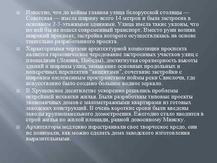  Известно, что до войны главная улица белорусской столицы — Советская — имела ширину