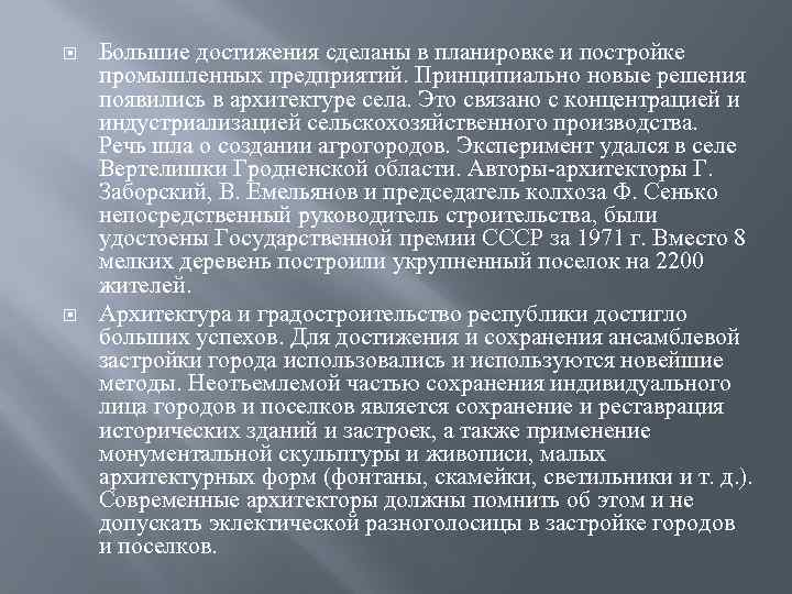  Большие достижения сделаны в планировке и постройке промышленных предприятий. Принципиально новые решения появились