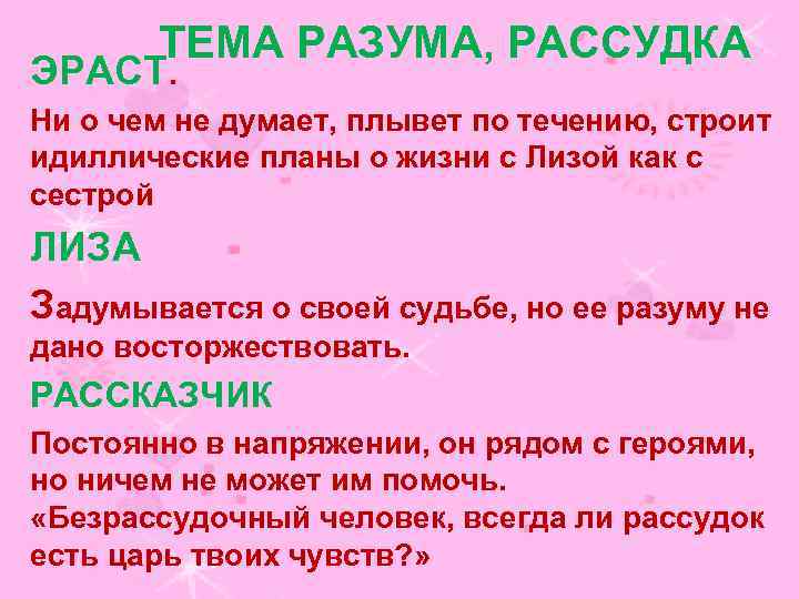 ТЕМА РАЗУМА, РАССУДКА ЭРАСТ. Ни о чем не думает, плывет по течению, строит идиллические