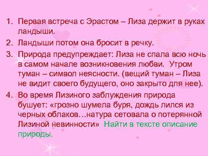 1. Первая встреча с Эрастом – Лиза держит в руках ландыши. 2. Ландыши потом