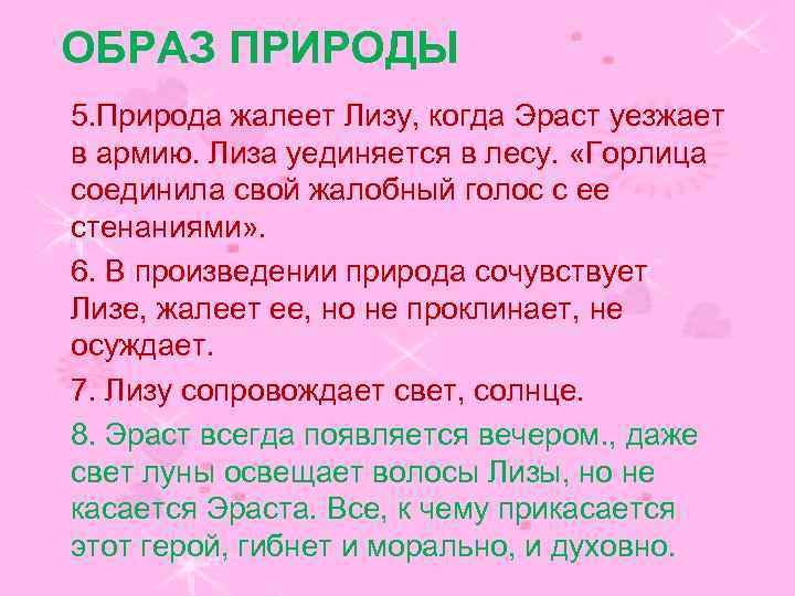 ОБРАЗ ПРИРОДЫ 5. Природа жалеет Лизу, когда Эраст уезжает в армию. Лиза уединяется в