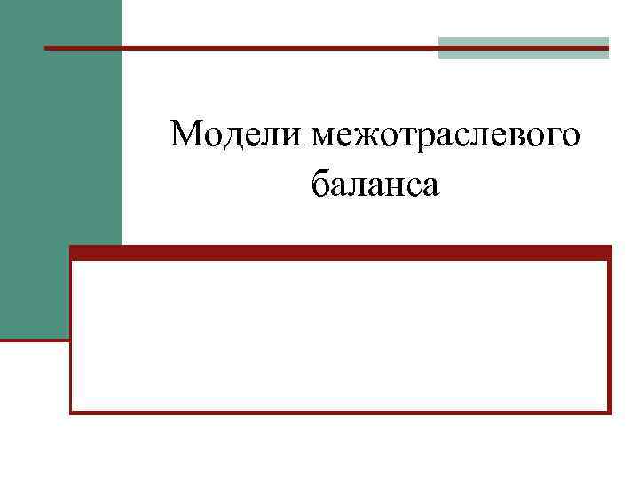 Модели межотраслевого баланса 