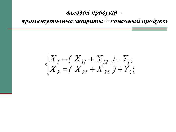 валовой продукт = промежуточные затраты + конечный продукт 