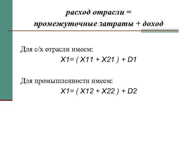 расход отрасли = промежуточные затраты + доход Для с/х отрасли имеем: X 1= (