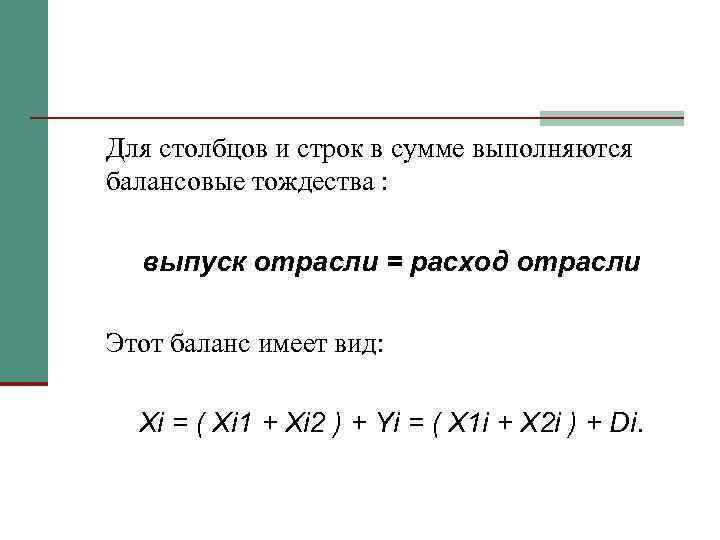 Для столбцов и строк в сумме выполняются балансовые тождества : выпуск отрасли = расход