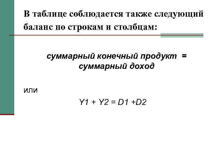 В таблице соблюдается также следующий баланс по строкам и столбцам: суммарный конечный продукт =