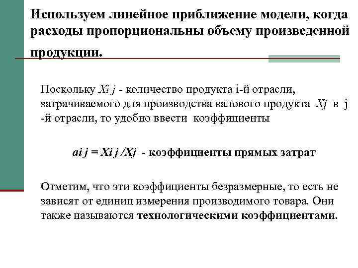 Используем линейное приближение модели, когда расходы пропорциональны объему произведенной продукции. Поскольку Xi j -